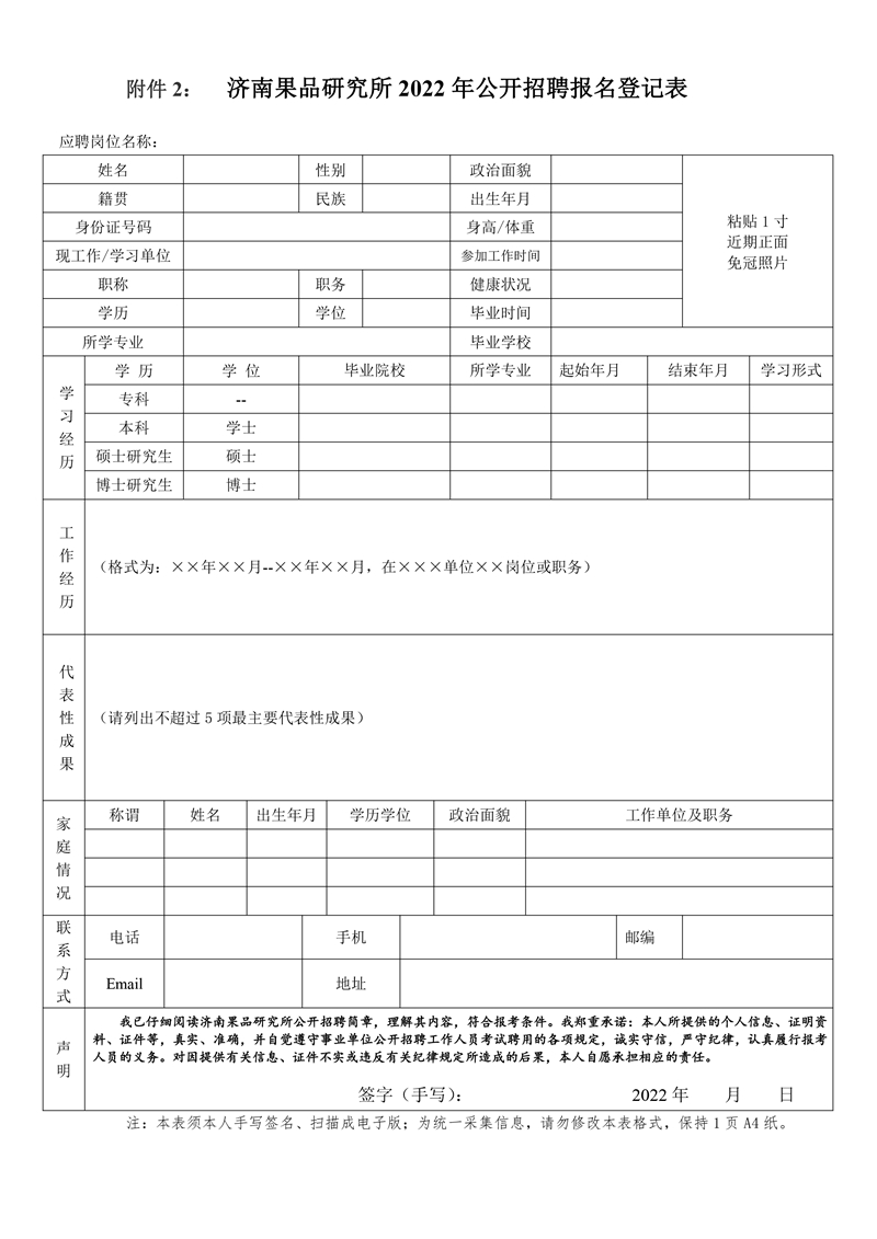 附件2济南果品研究所2022年公开招聘报名登记_副本.jpg